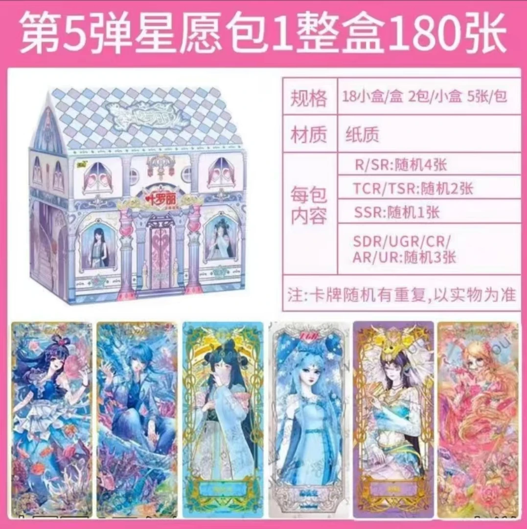 【拆房】卡游 叶罗丽 星愿第五弹 正版收藏 动漫卡牌 纸质 （代拆）