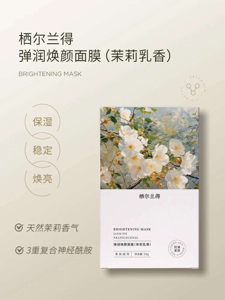 【加送1片试用装 到手6片！】茉莉+乳香植物香！栖尔兰得-奶皮面膜！