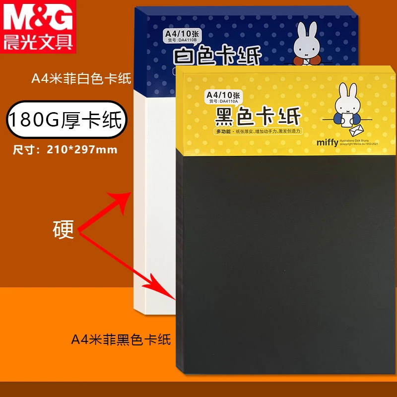 晨光A4白卡纸手工黑色卡纸180g硬画画纸美术画纸手抄报专用硬卡纸