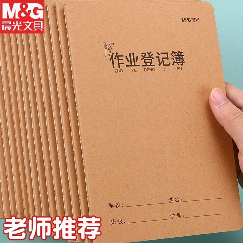 晨光小学生作业登记本家庭作业本五六年级及作文本牛皮缝线本批发