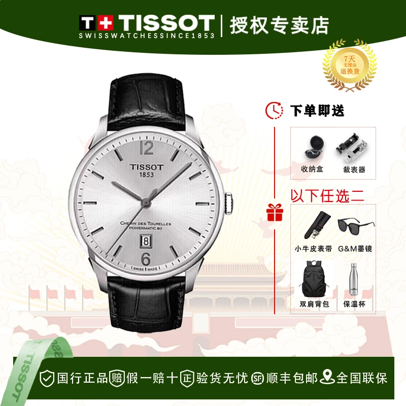 全新未使用 Tissot/天梭 杜鲁尔商务经典自动机械钢带男表送男友