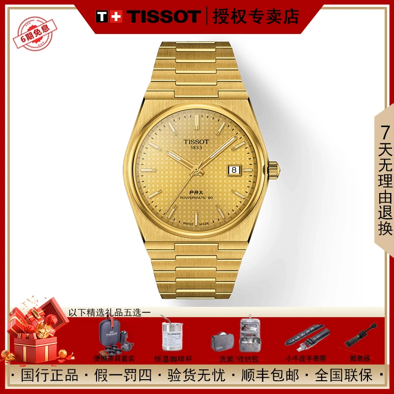全新未使用 Tissot/天梭 PRX超级玩家系列 潮流机械男表明星同款