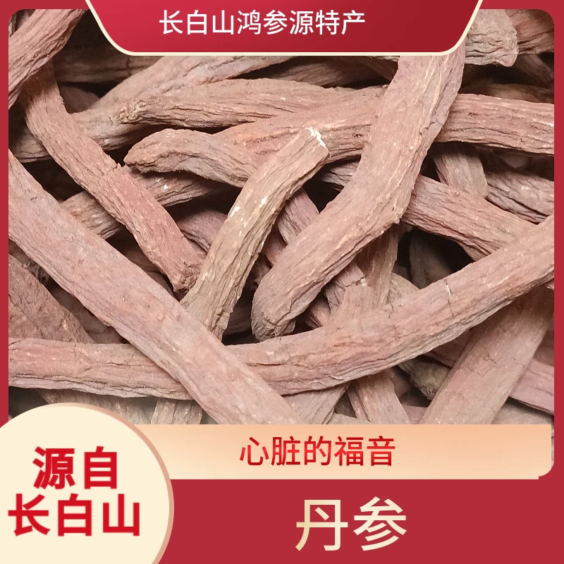 长白山原产地严选食用丹参泡水煲汤滋补养生东北特产深山传统植物
