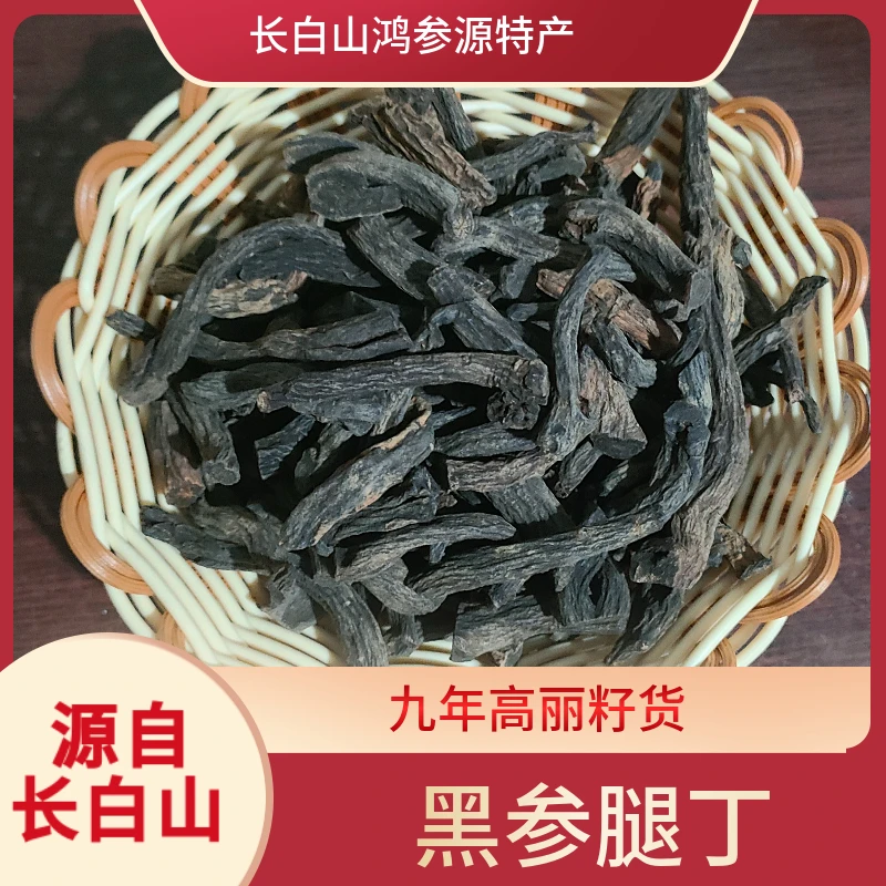 长白山原产地人参食用滋补养生金边黑参腿丁家乡特产正品承诺无糖