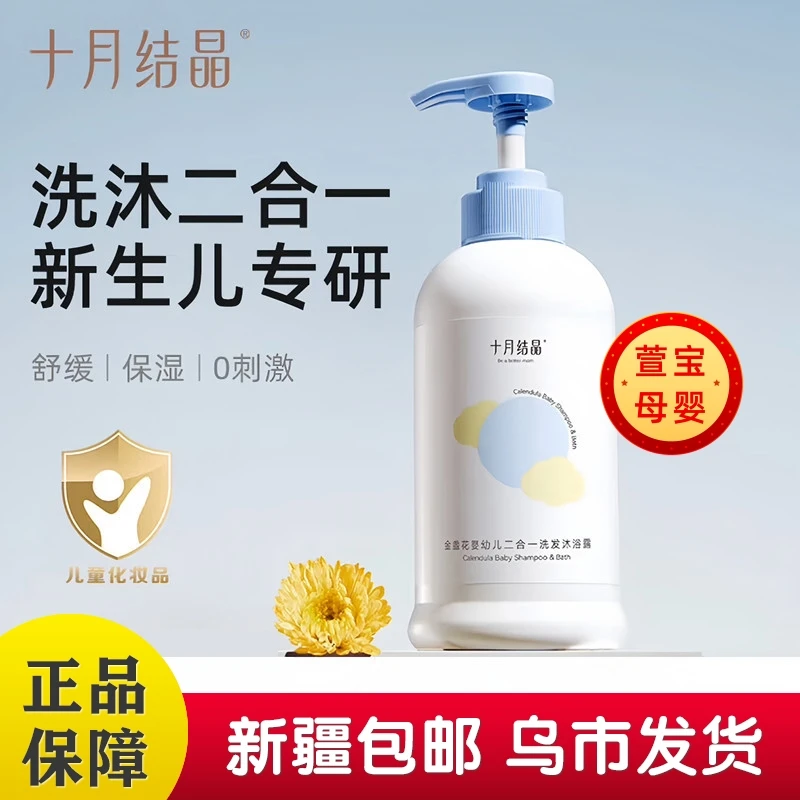 十月结晶金盏花婴儿洗发沐浴露二合一洗护用品新生儿宝宝沐浴乳液