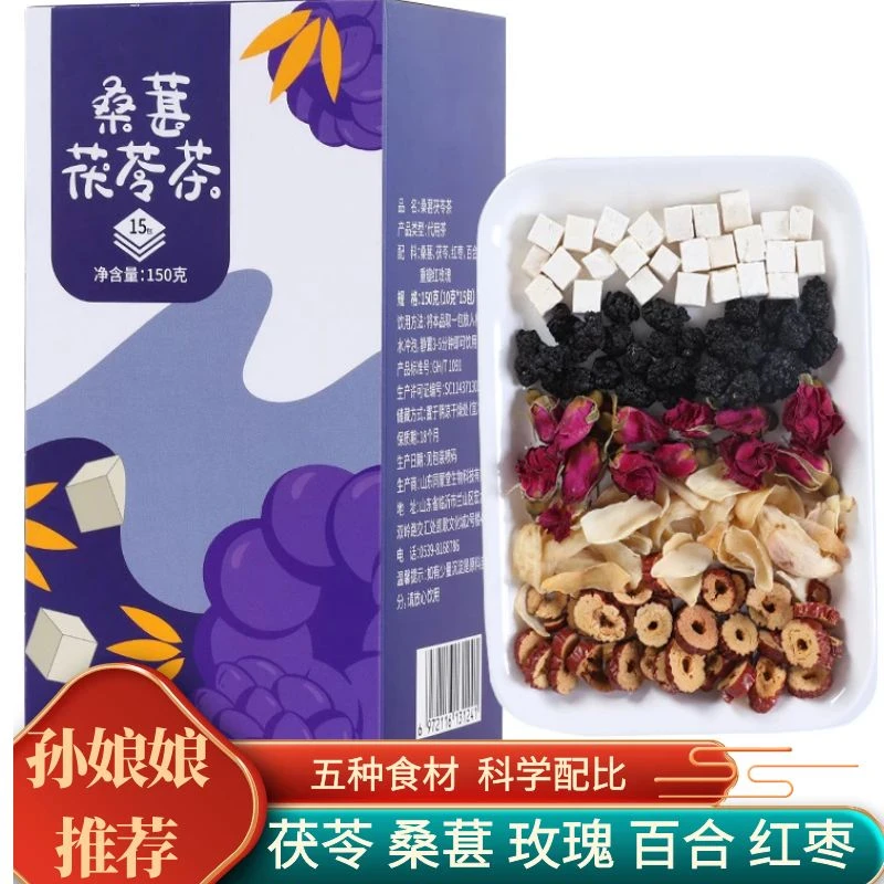 孙娘娘同款桑葚茯苓茶150克盒装 女生熬夜组合玫瑰花草组合茶