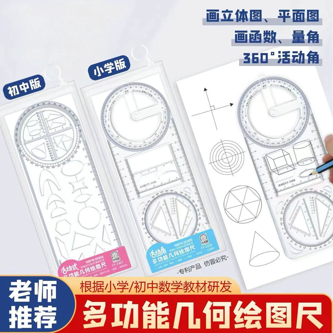 多功能几何绘图尺初中小学生活动式函数平面图形画角尺量角器模板
