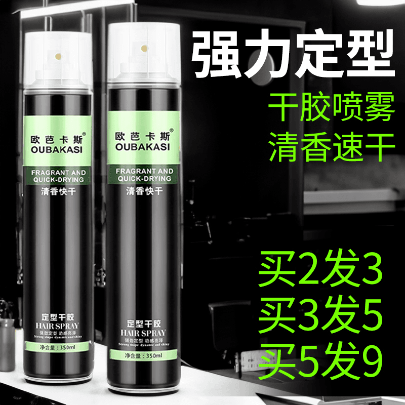 欧芭卡斯干胶定型喷雾男士清香造型师女士强力头发美发理发店专用