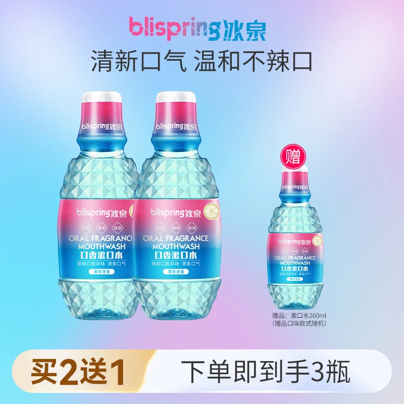 blispring/冰泉【到手3瓶】冰泉薄荷清香持久漱口水260ml留香便携