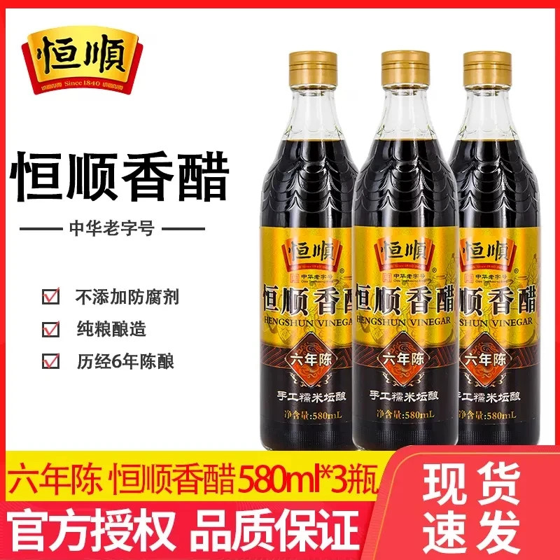 恒顺香醋6年陈580ml*3瓶六年陈镇江特产香醋凉拌家用酿造饺子食醋