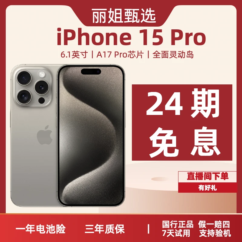 【24期免息】iPhone15Pro国行正品正品 手机钛金属