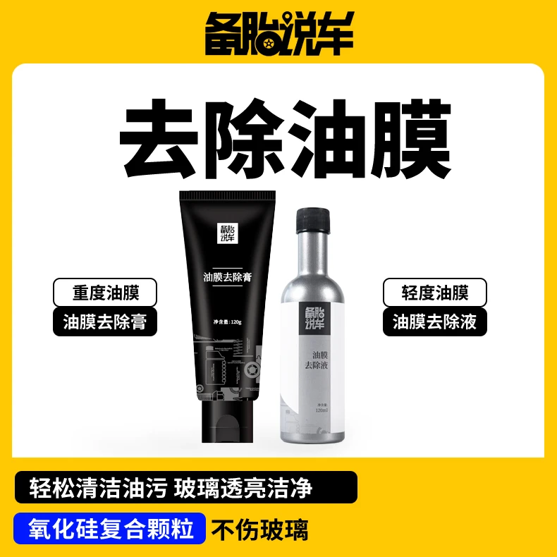 备胎说车顽固油膜去除膏加养护油膜去除液套餐 前挡玻璃干净透亮