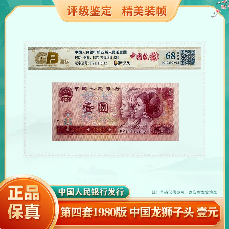 【狮子头1111】第四套人民币壹元 单张 1980版 68EPQ鉴定评级