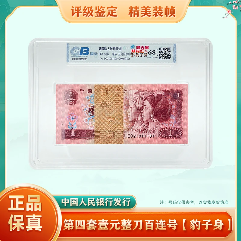 【豹子身】第四套人民币壹元 整刀 1996年 标准百连号 鉴定68EPQ