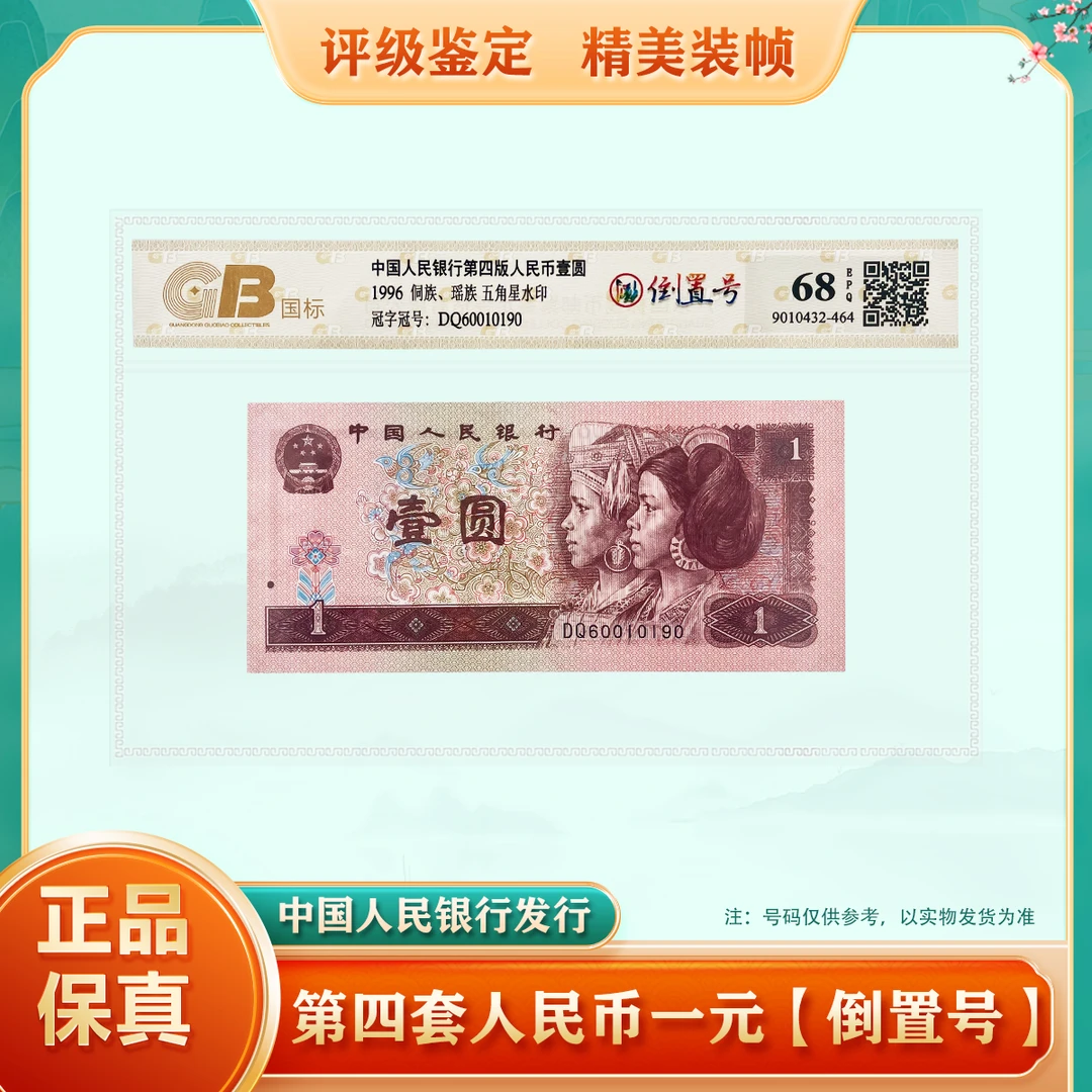 【倒置号】第四套人民币一元 单张 96版/90版随机发货 评级68EPQ