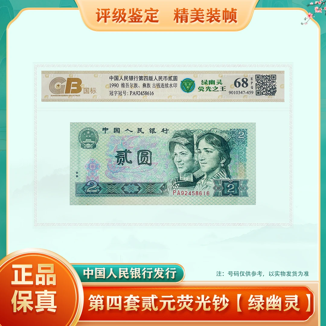 【绿幽灵】第四套人民币贰元 1990版 荧光钞 68EPQ鉴定封装 不挑号