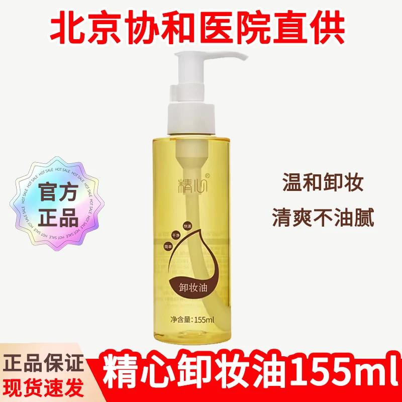 精心卸妆油155ml净透清爽温和水感不刺激清洁洁净清透去黑头女神