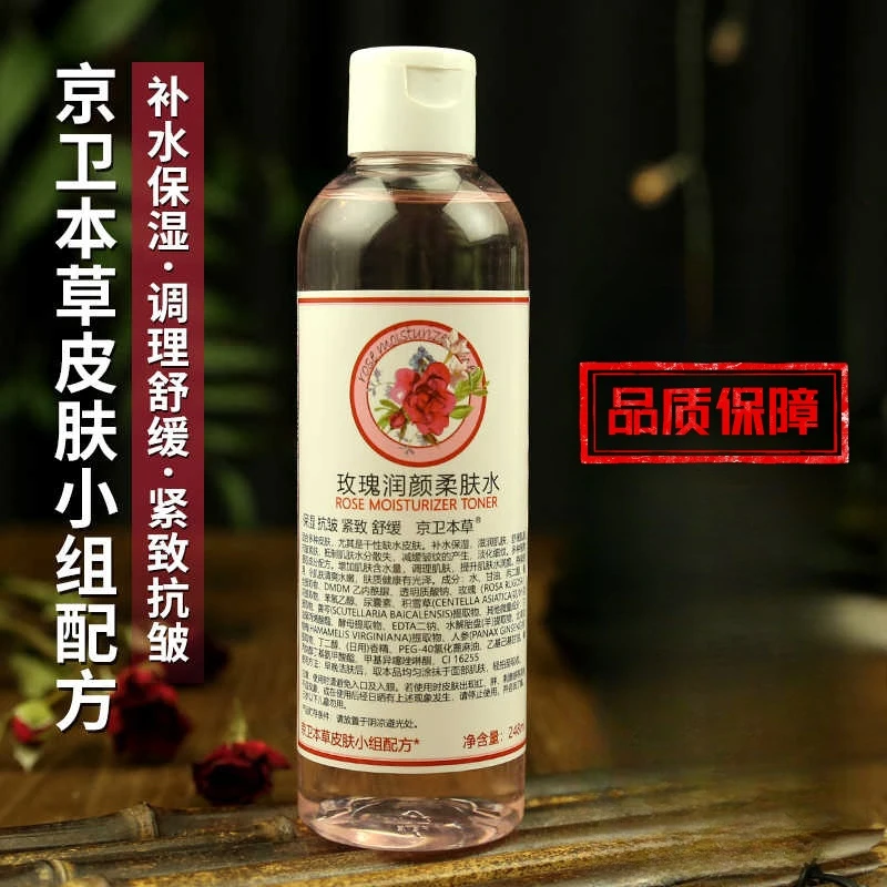 北京301医院研制248ml京卫本草玫瑰柔肤水紧致补水保湿水润舒缓