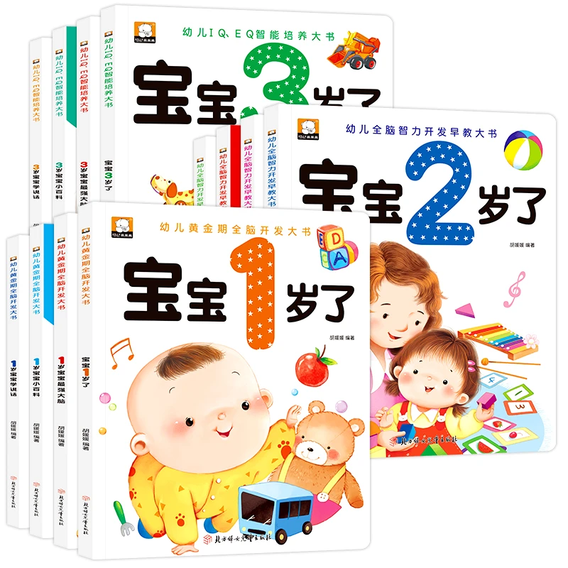 幼儿黄金期全脑开发早教大书宝宝1岁了四册幼儿启蒙教育H