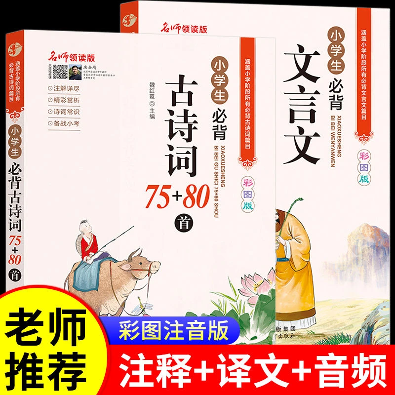小学生必背古诗词75+80必背文言文阅读训练书1-6年级译文A注释C