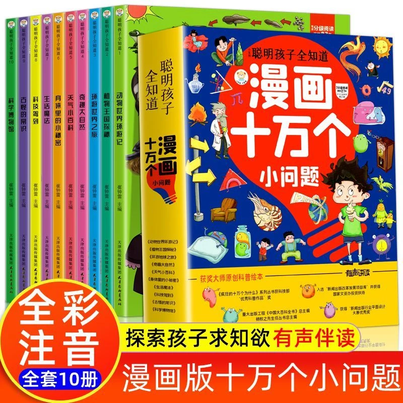 儿童漫画版十万个为什么全10册幼儿百科全书注音版益智早教故事书