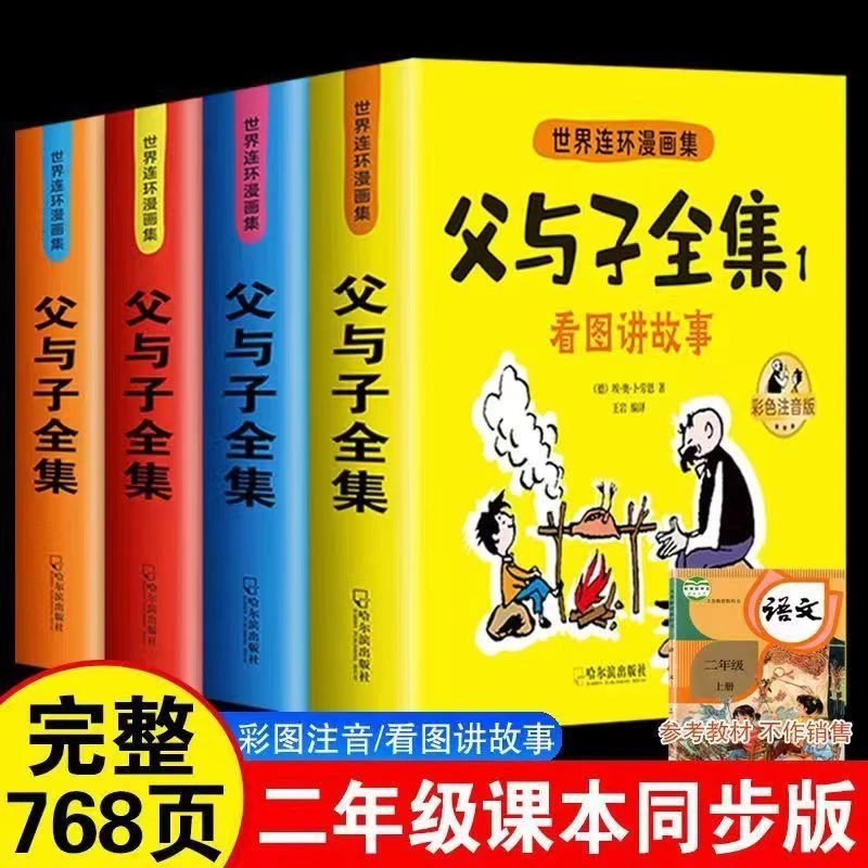 【老师推荐】父与子书全集彩色注音版二年级必读课外书看图讲故事