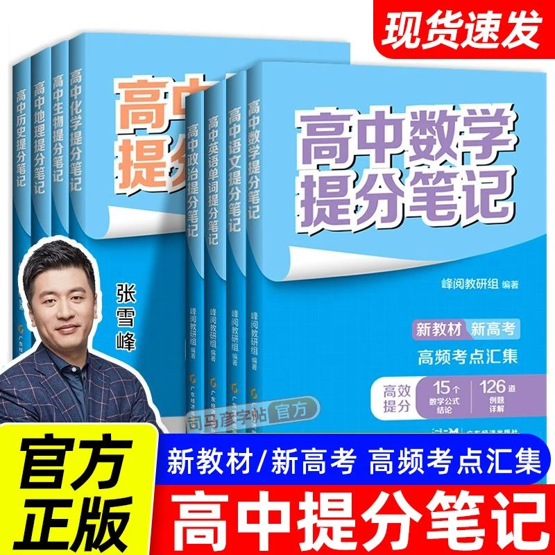张雪峰高中提分笔记语数英政历地生化高一二高三教材同步知识手册