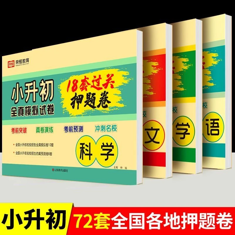 2024新版小升初试卷押题必刷题人教版语文数学英语科学全真模拟卷