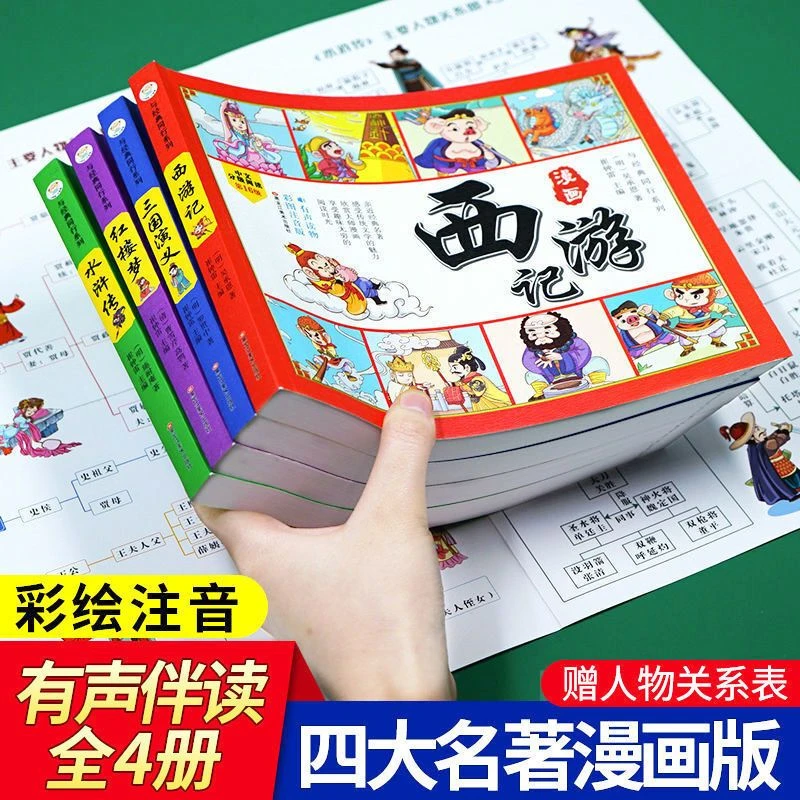 四大名著漫画版小学生版儿童连环画三国演义水浒传西游记红楼梦