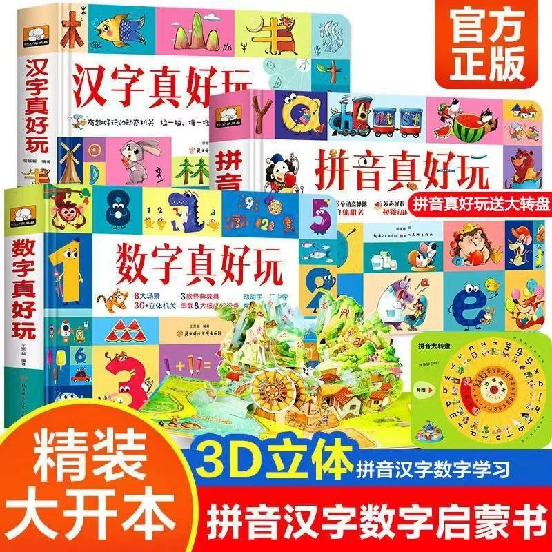 好物推荐幼儿宝宝拼音真好玩3d立体书翻翻书拼音启蒙游戏机关浩硕