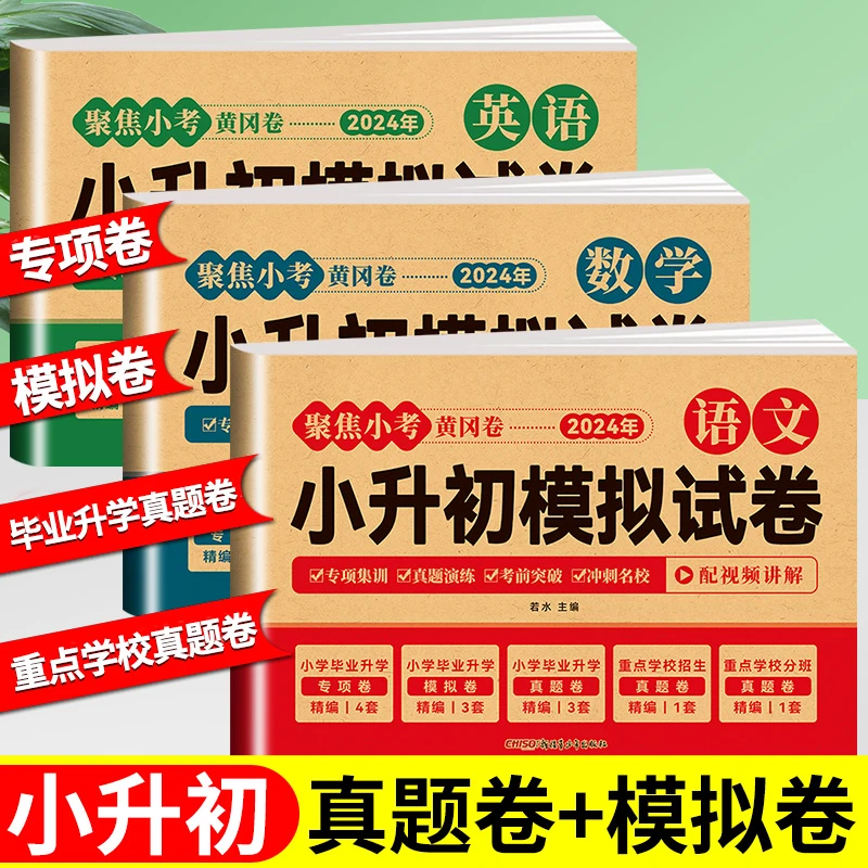 24版聚焦小考黄冈卷小升初模拟试卷语数外全3册真题演练