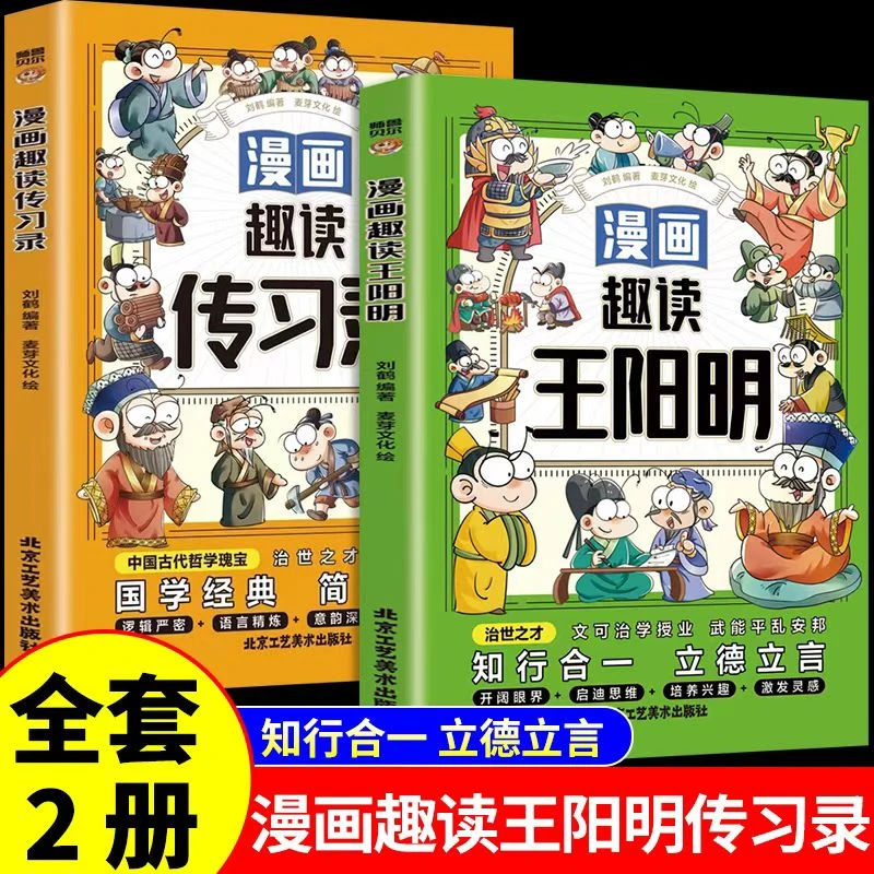6-12岁漫画趣读王阳明传习录心学的智慧知行合一孩子能读懂
