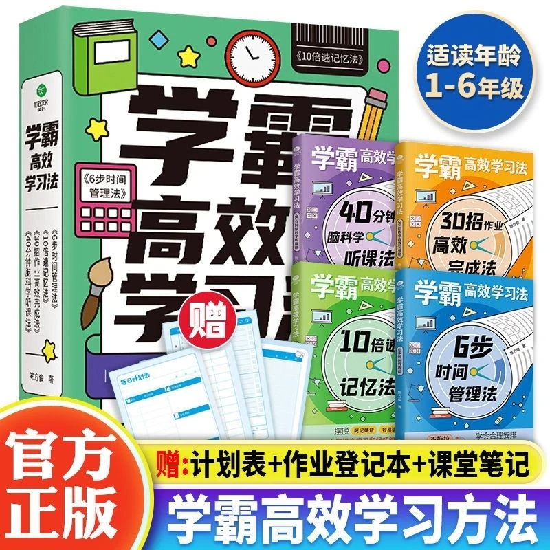 学霸高效学习法全套共4册6步时间管理法10倍速记忆法30招作业