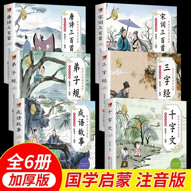 3-8岁唐诗三百首注音版宋词三字经弟子规国学启蒙小学生课外阅读