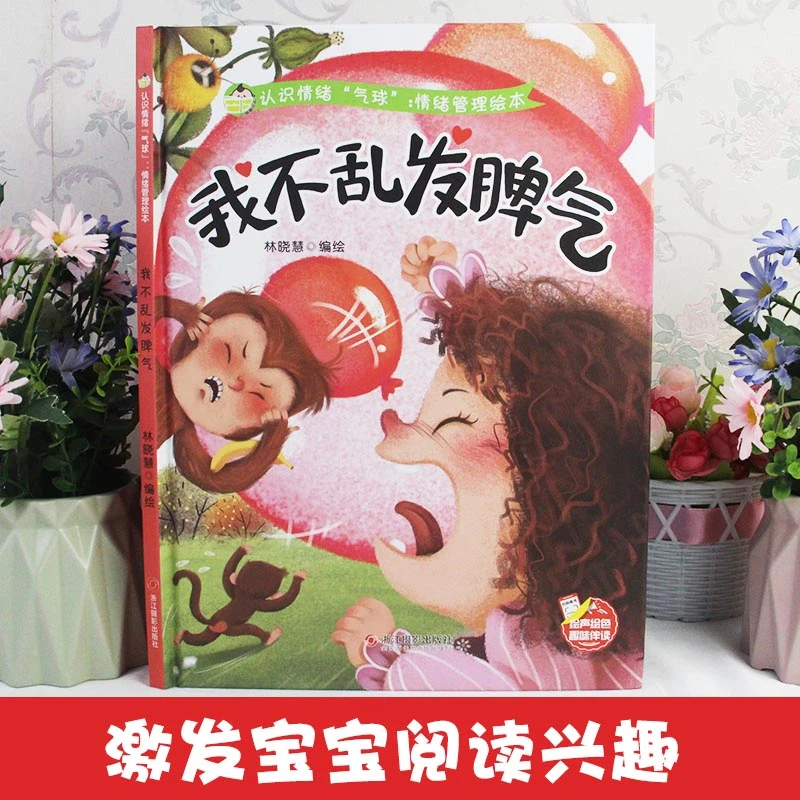 我不乱发脾气 情绪管理绘本培养好性格3-6岁亲子共读故事认知绘本