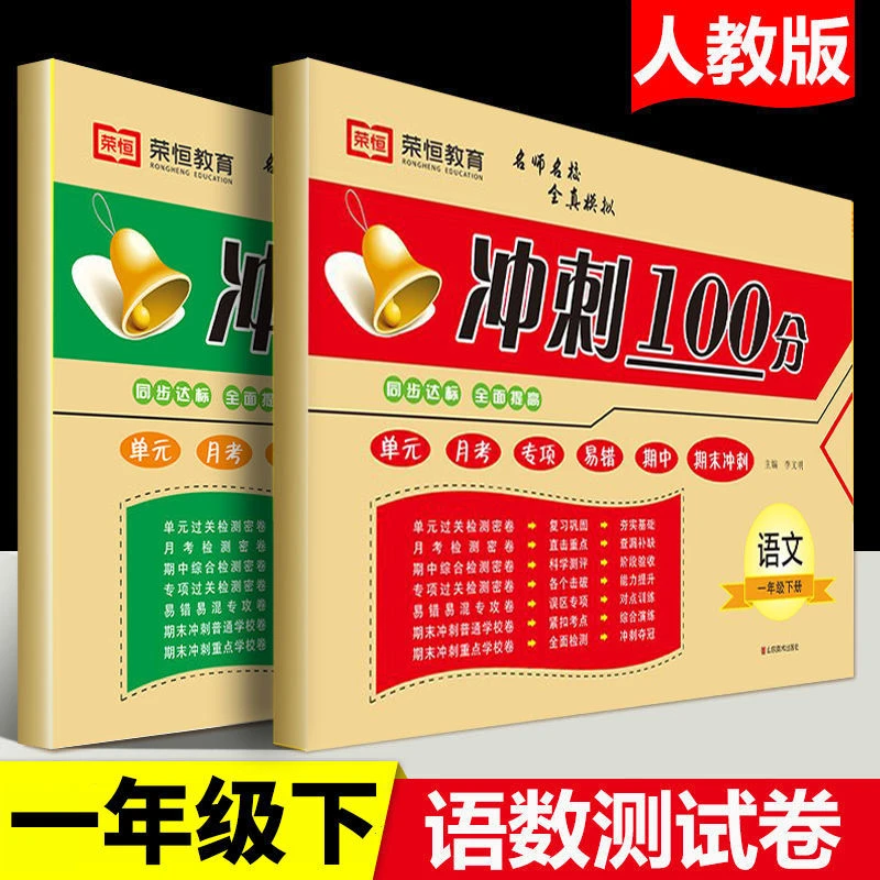 一年级下册同步测试卷人教版语文数学全套单元期中期末冲刺100分