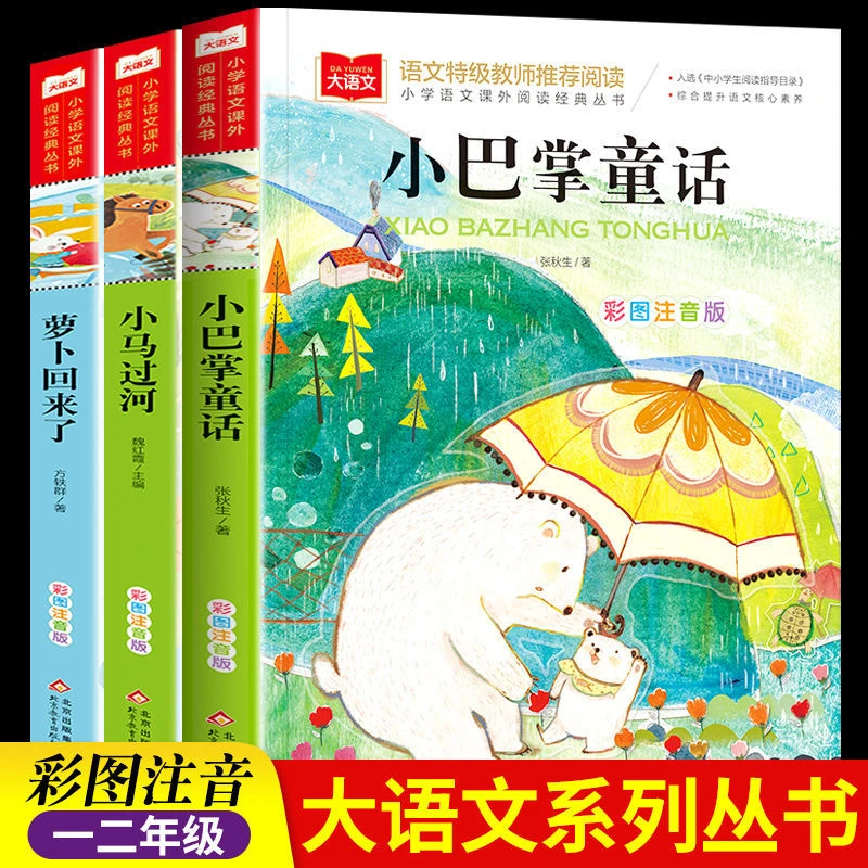 小巴掌童话张秋生一二年级童话书注音版小马过河小鹿斑比