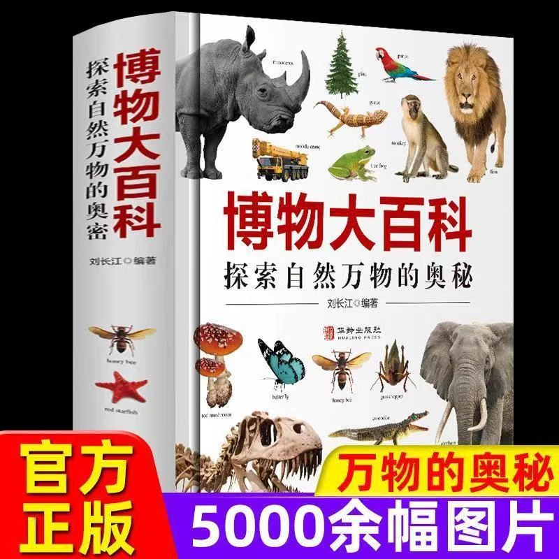 博物大百科精装硬壳绘本写给中国少年儿童动植物生万物百科全书