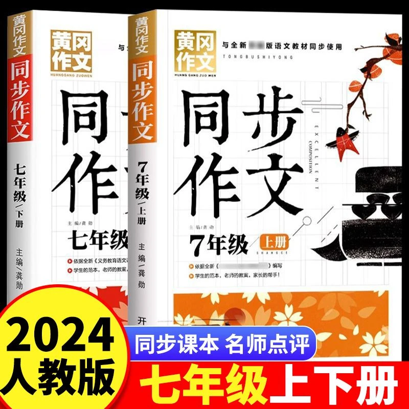 2024新版七年级上册同步作文下册黄冈作文人教版初中优秀作文素材