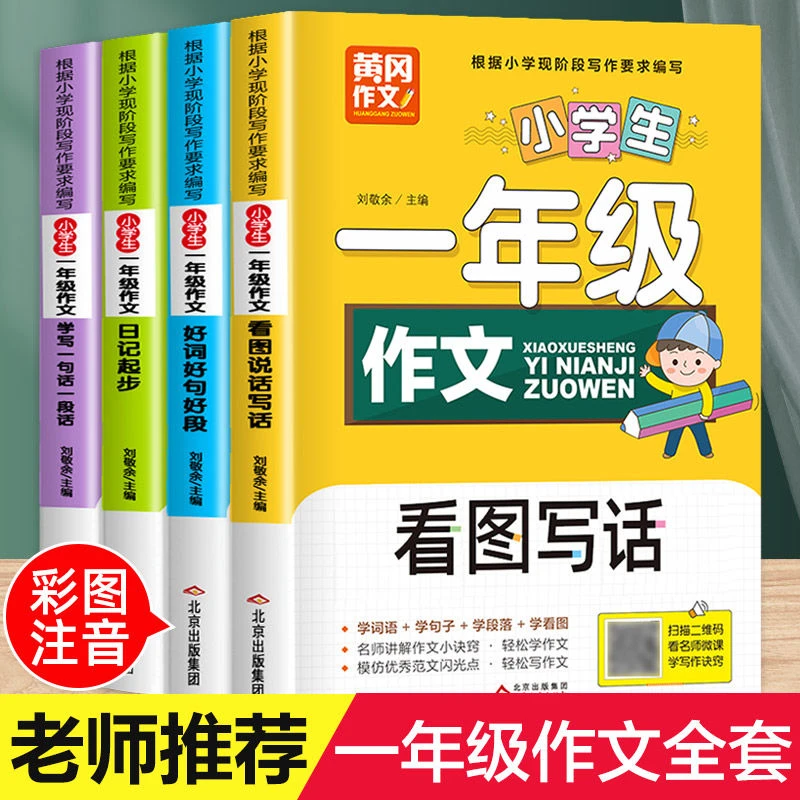 一年级作文看图写话书大全日记起步1年级语文阅读课外书籍必读书