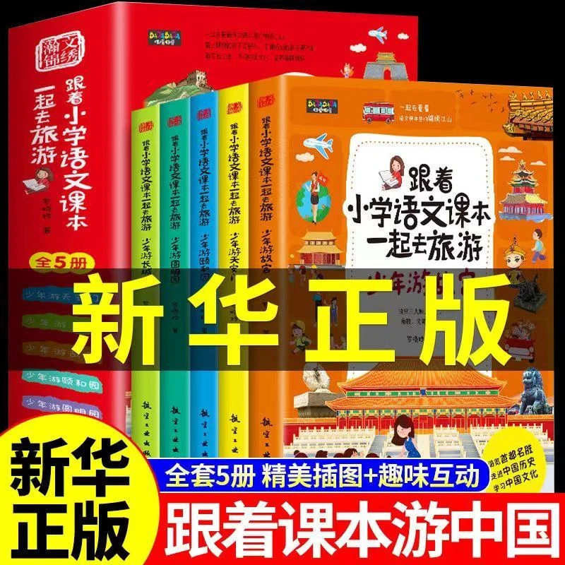 跟着小学语文课本一起去旅游:故宫+颐和园+长城等(5册)