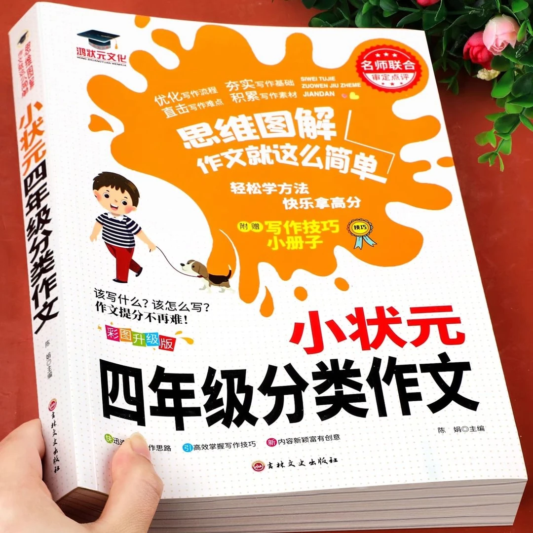 小学生四年级分类作文大全彩图加厚思维图解优秀满分作文范文素材