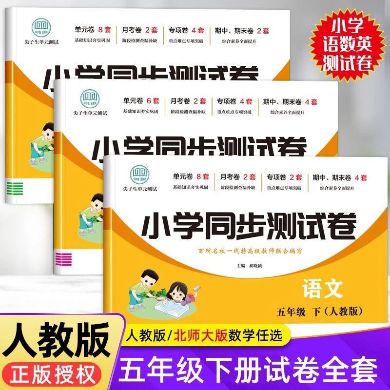 五年级下册试卷全套人教版同步练习册训练测试练习题语文数学英语