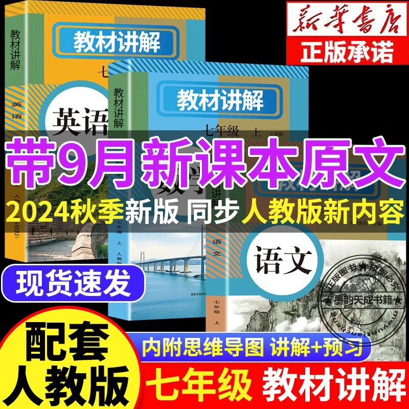 2024新版七年级上册教材讲解人教版语文数学英语全套同步教材全解
