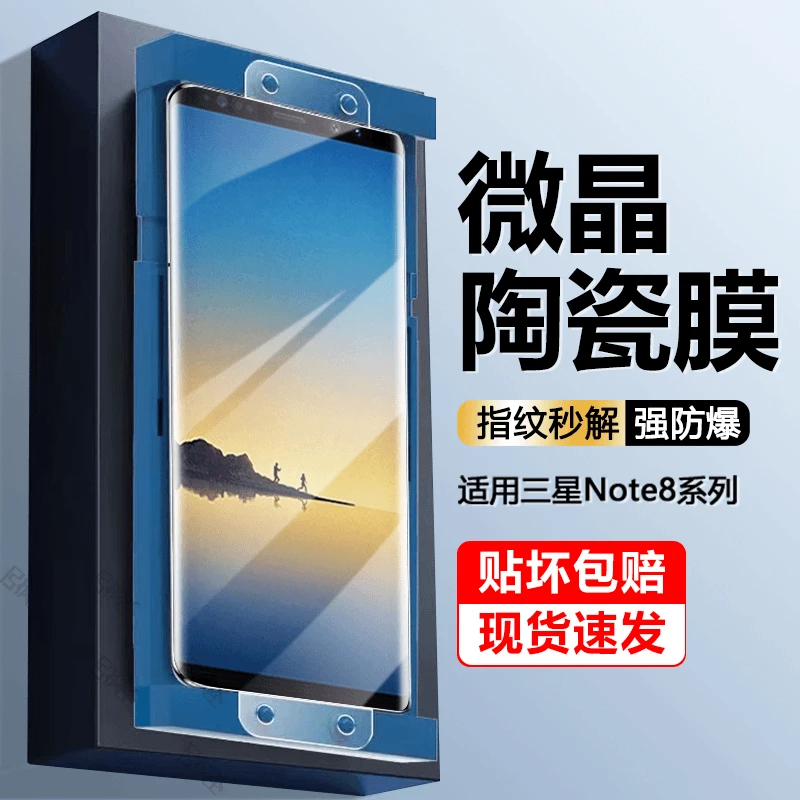适用三星Note8微晶陶瓷膜全屏note8高清防指纹防摔Samsung手机膜