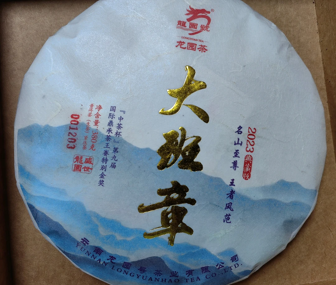 龙园号2023年大班章生茶