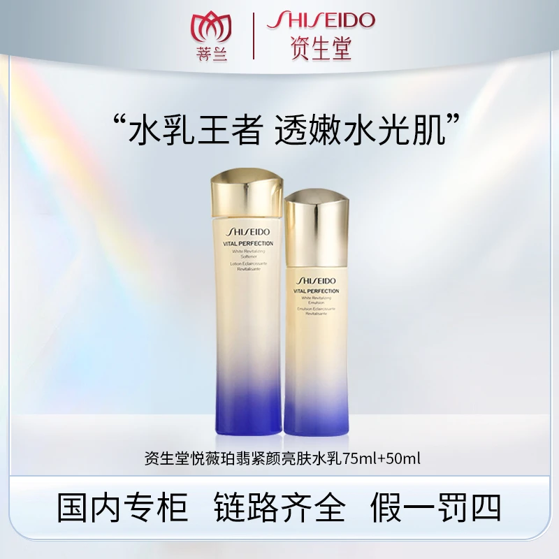 SHISEIDO/资生堂悦薇珀翡紧颜亮肤水75ml 乳50ml （滋润/清爽）