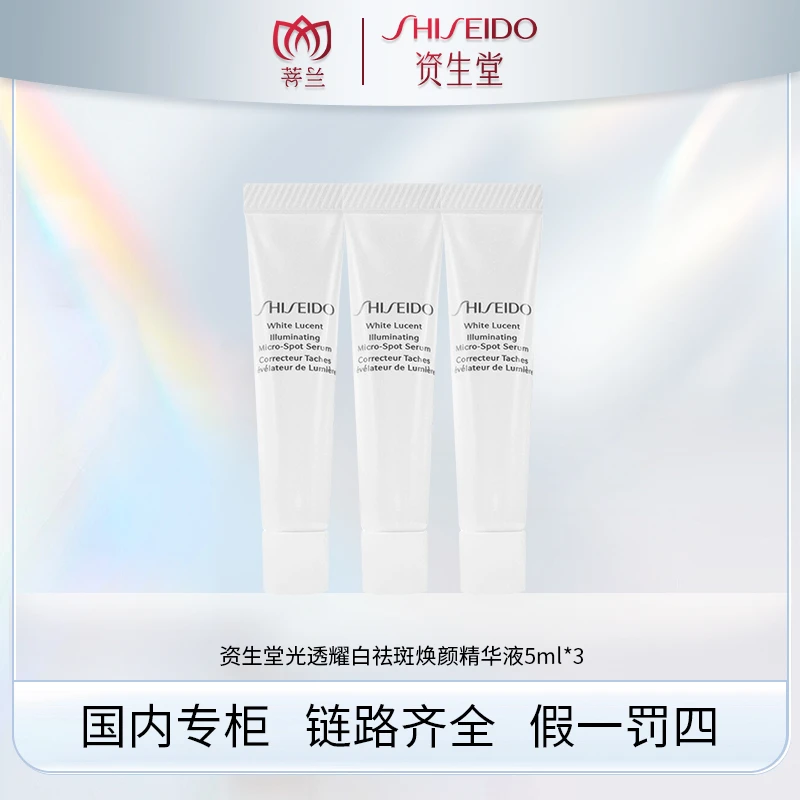SHISEIDO/资生堂光透耀白祛斑焕颜精华液 5ml*3  有效期202502