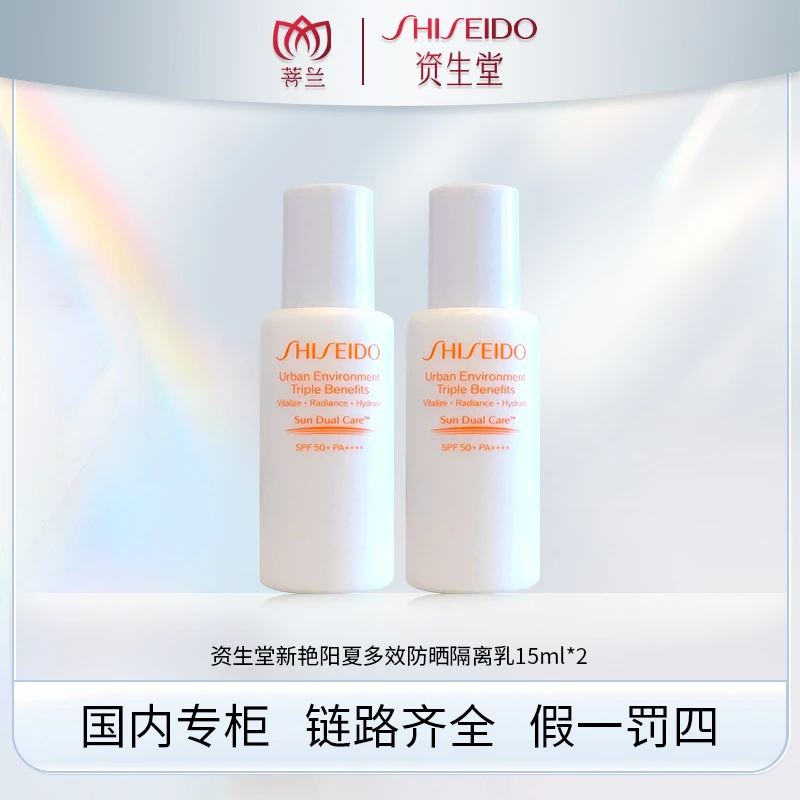 SHISEIDO/资生堂新艳阳夏多效防晒隔离乳 15ml*2  有效期2501