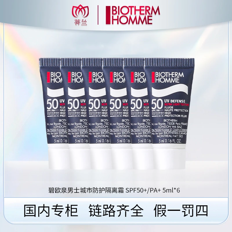 碧欧泉男士城市防护隔离霜 SPF50+／PA+++ 5ml*6